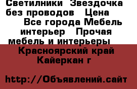 Светилники “Звездочка“ без проводов › Цена ­ 1 500 - Все города Мебель, интерьер » Прочая мебель и интерьеры   . Красноярский край,Кайеркан г.